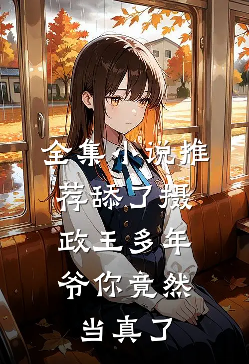 全集小说推荐舔了摄政王多年，爷你竟然当真了