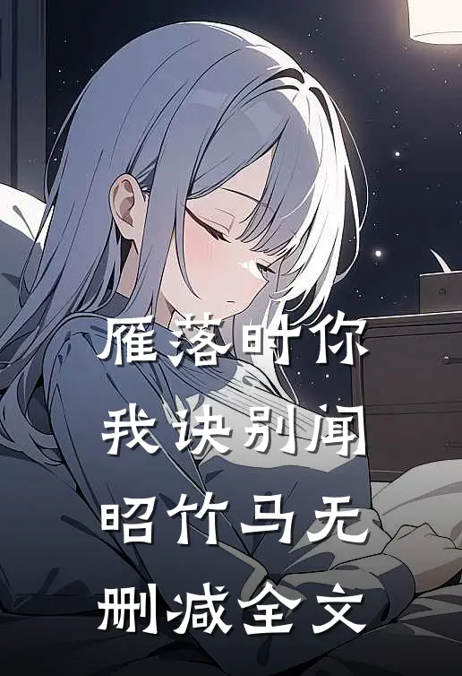 雁落时你我诀别闻昭竹马无删减全文