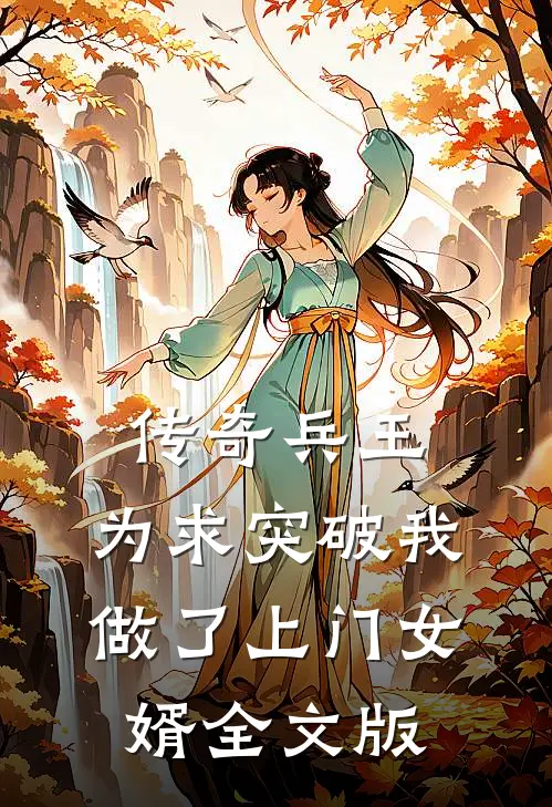 传奇兵王：为求突破我做了上门女婿全文版