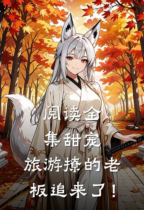 阅读全集甜宠：旅游撩的老板追来了！