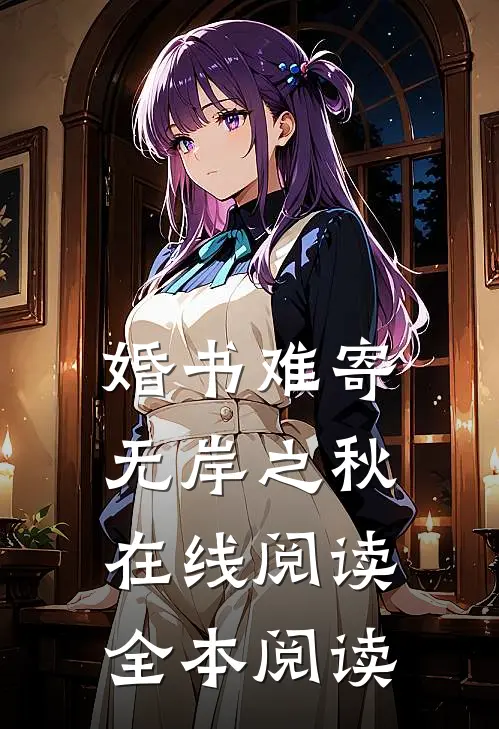 婚书难寄，无岸之秋在线阅读全本阅读