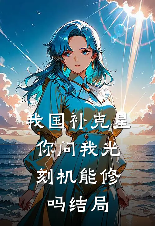 我国补克星，你问我光刻机能修吗结局