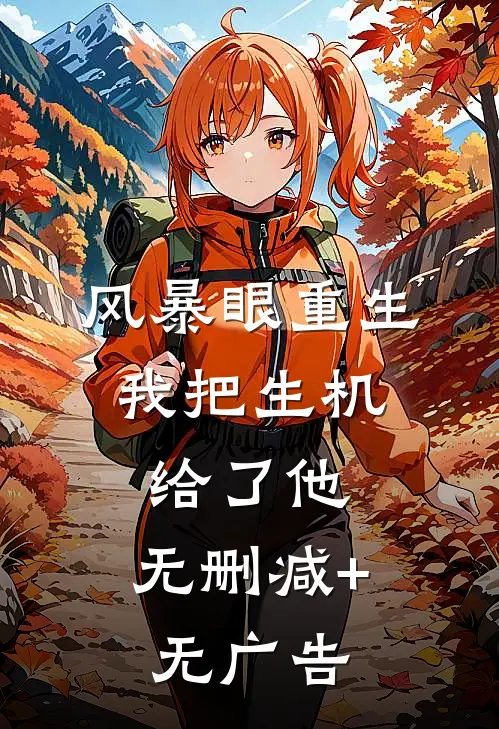 风暴眼重生：我把生机给了他。无删减+无广告