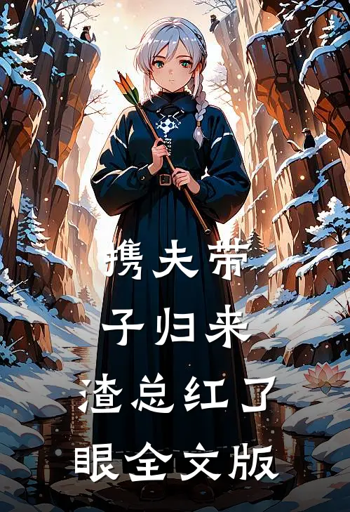 携夫带子归来，渣总红了眼全文版