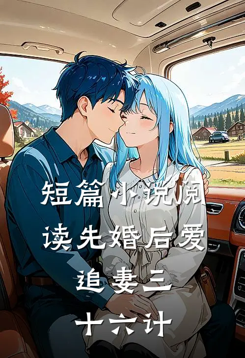 短篇小说阅读先婚后爱，追妻三十六计