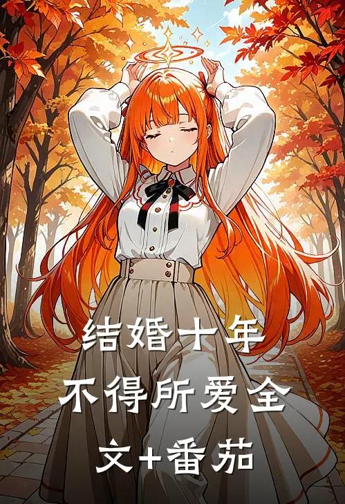 结婚十年，不得所爱全文+番茄