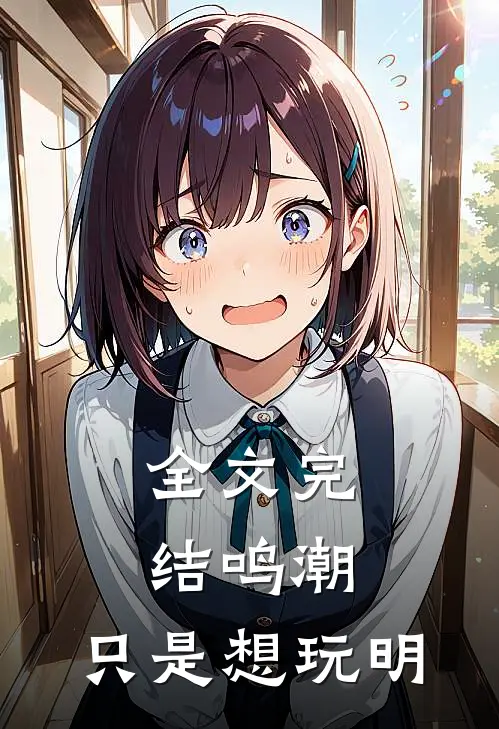 全文完结鸣潮：只是想玩明
