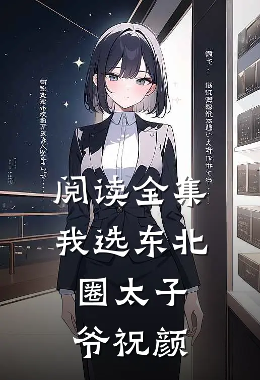 阅读全集我选东北圈太子爷祝颜