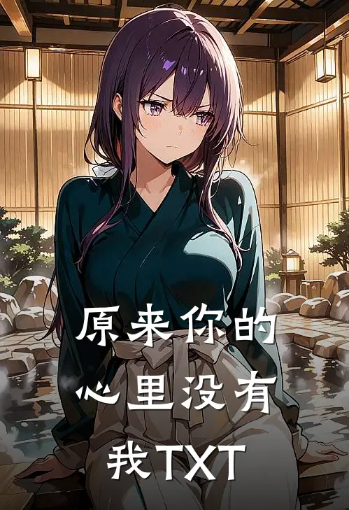 原来你的心里没有我TXT