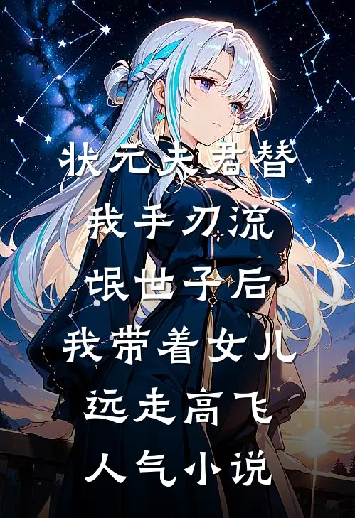 状元夫君替我手刃流氓世子后，我带着女儿远走高飞人气小说