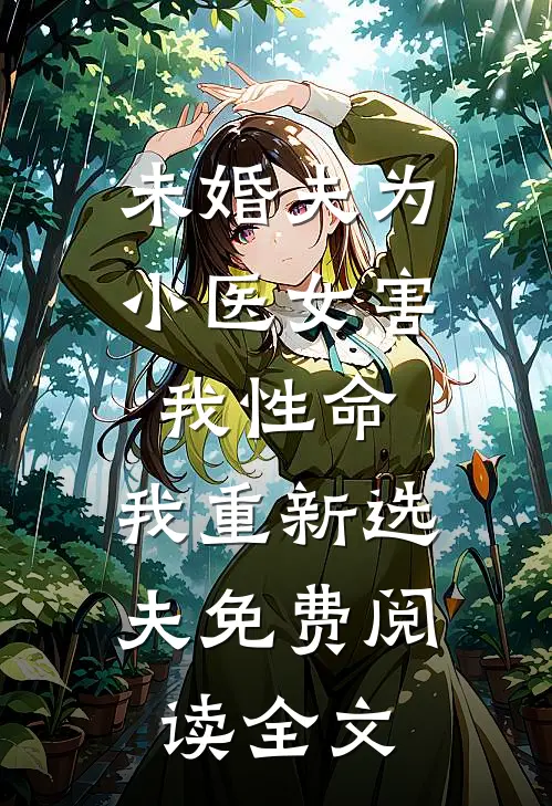 未婚夫为小医女害我性命，我重新选夫免费阅读全文