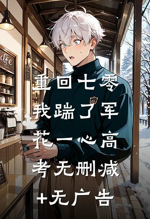 重回七零，我踹了军花一心高考无删减+无广告