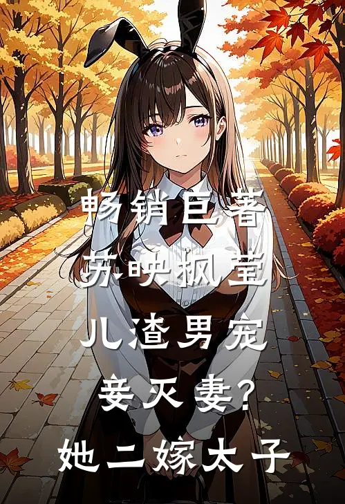 畅销巨著苏映枫莹儿渣男宠妾灭妻?她二嫁太子