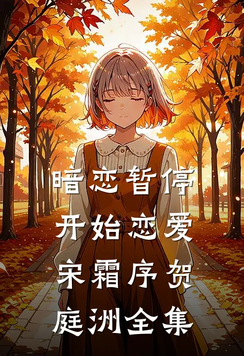 暗恋暂停，开始恋爱宋霜序贺庭洲全集