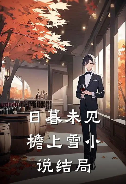 日暮未见檐上雪小说结局