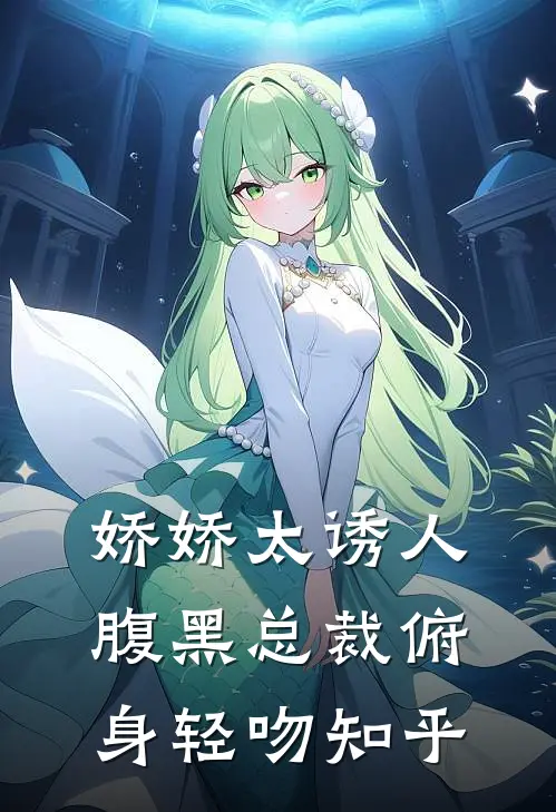 娇娇太诱人，腹黑总裁俯身轻吻知乎