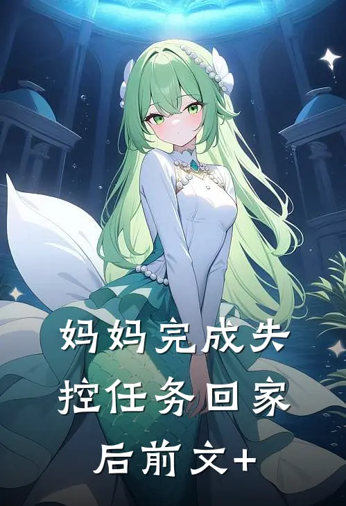 妈妈完成失控任务回家后前文+