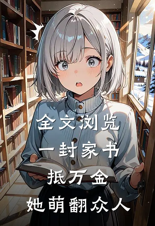 全文浏览一封家书抵万金,她萌翻众人