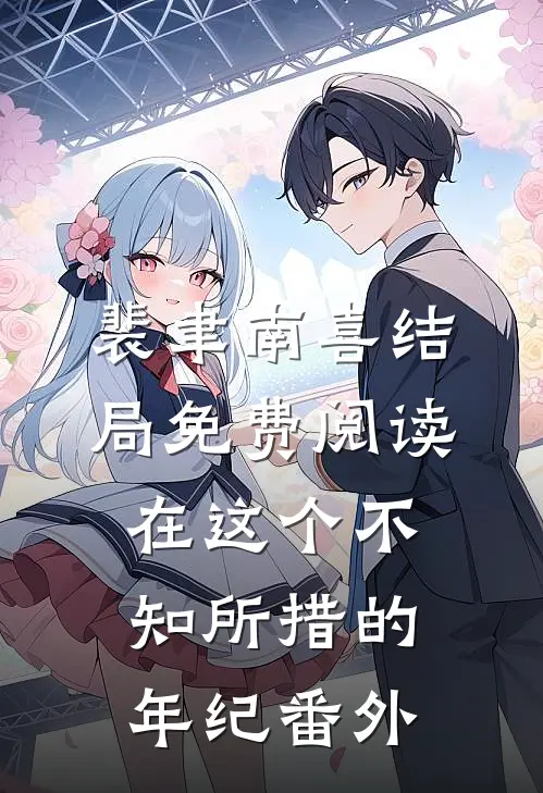 裴聿南喜结局免费阅读在这个不知所措的年纪番外