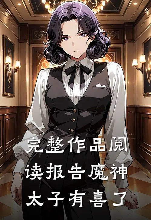 完整作品阅读报告魔神太子有喜了