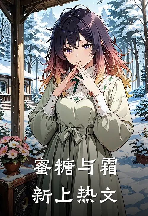 蜜糖与霜新上热文