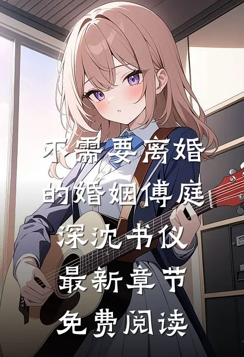 不需要离婚的婚姻傅庭深沈书仪最新章节免费阅读