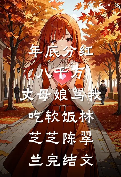 年底分红八千万，丈母娘骂我吃软饭林芝芝陈翠兰完结文