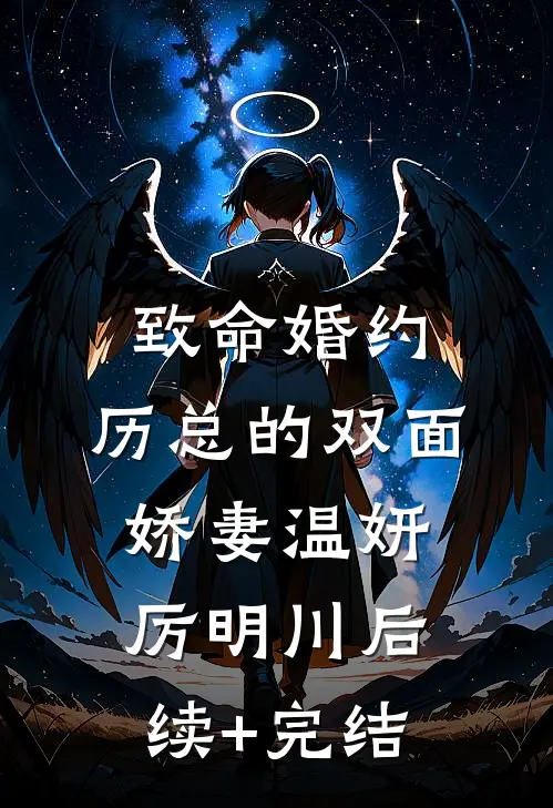 致命婚约：历总的双面娇妻温妍厉明川后续+完结