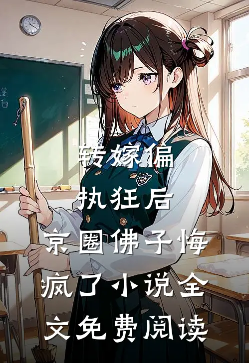 转嫁偏执狂后，京圈佛子悔疯了小说全文免费阅读