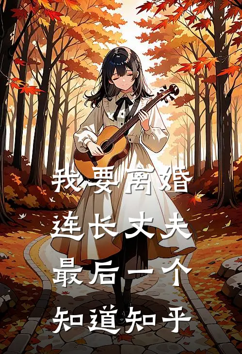 我要离婚，连长丈夫最后一个知道知乎