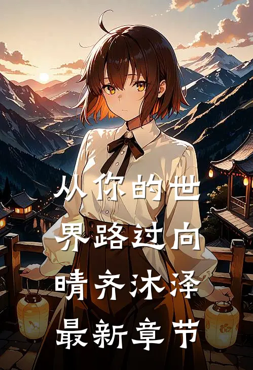 从你的世界路过向晴齐沐泽最新章节