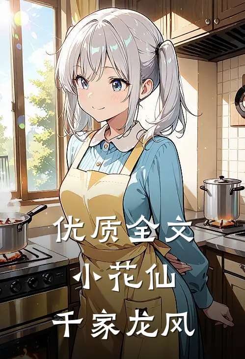 优质全文小花仙：千家龙风