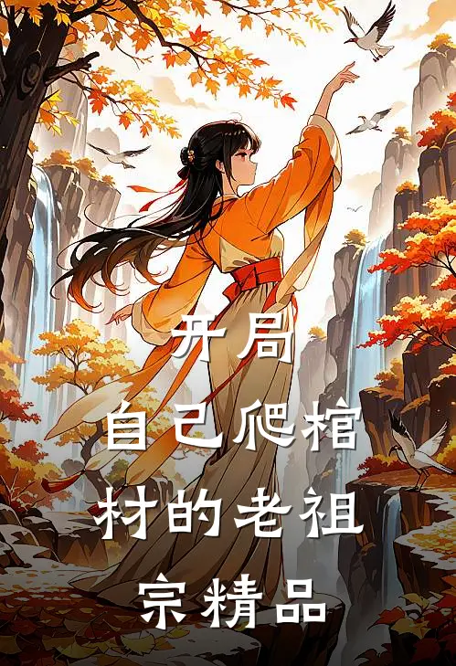 开局：自己爬棺材的老祖宗精品