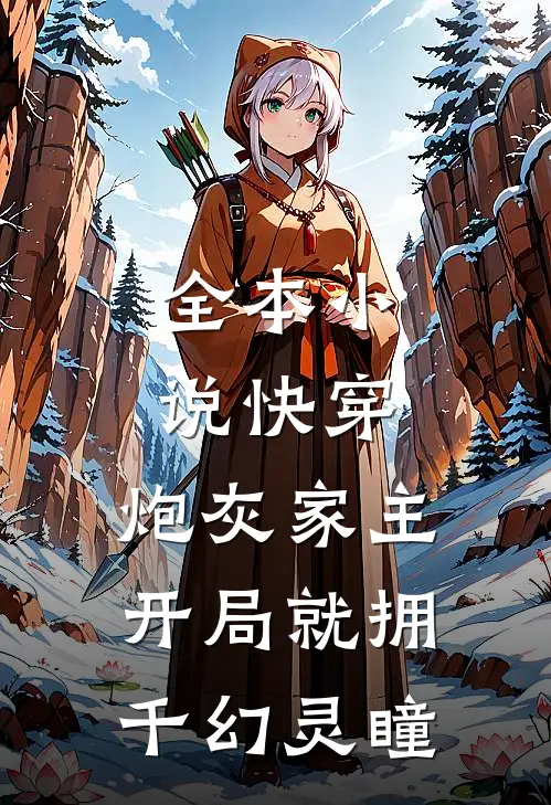 全本小说快穿：炮灰家主开局就拥千幻灵瞳