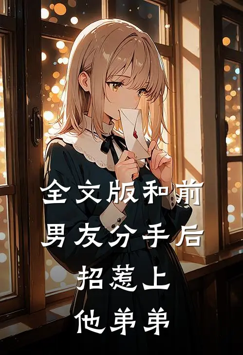 全文版和前男友分手后，招惹上他弟弟