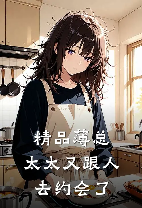 精品薄总，太太又跟人去约会了