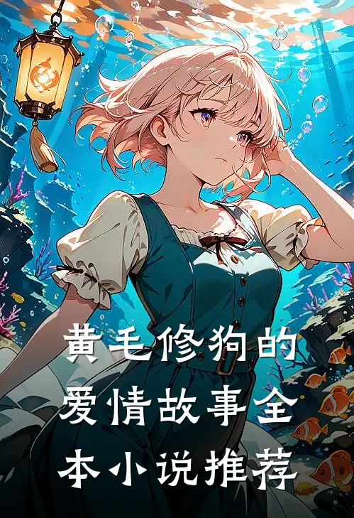 黄毛修狗的爱情故事全本小说推荐