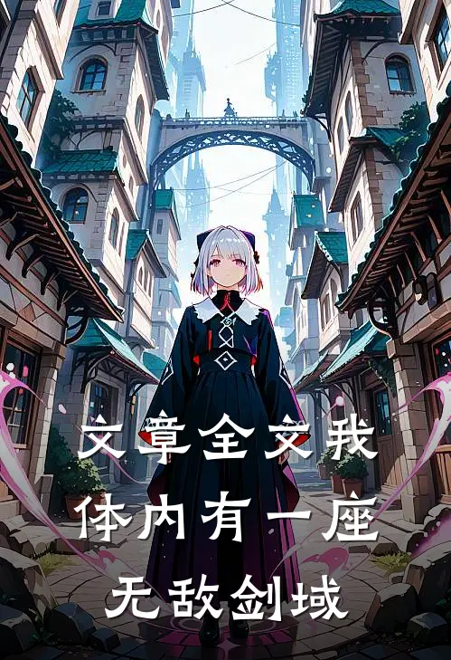 文章全文我体内有一座无敌剑域