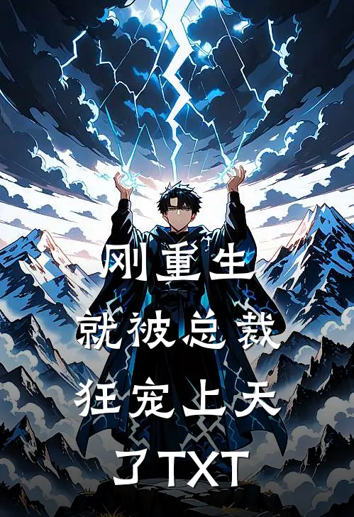刚重生，就被总裁狂宠上天了TXT