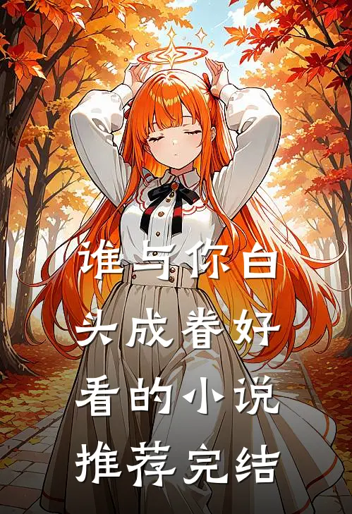 谁与你白头成眷好看的小说推荐完结
