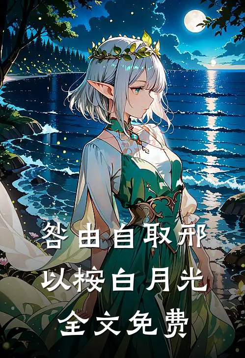 咎由自取邢以桉白月光全文免费