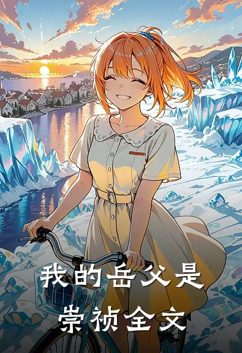 我的岳父是崇祯全文