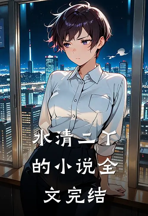 水清二丫的小说全文完结