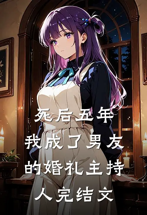 死后五年，我成了男友的婚礼主持人完结文