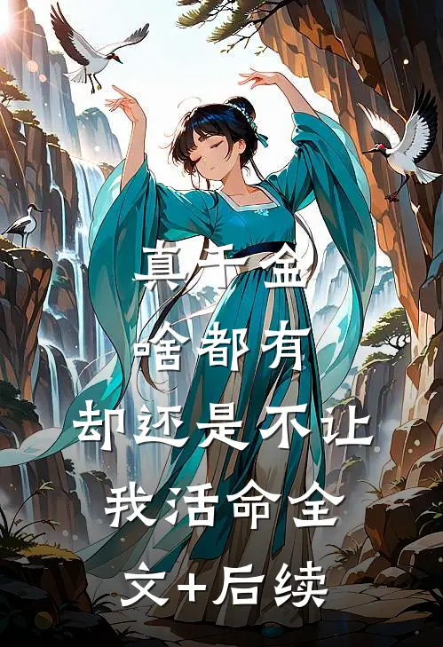 真千金啥都有，却还是不让我活命全文+后续