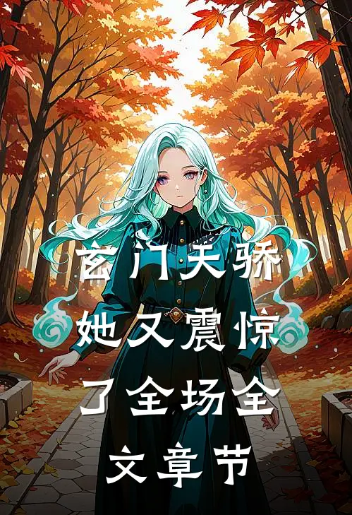 玄门天骄：她又震惊了全场全文章节