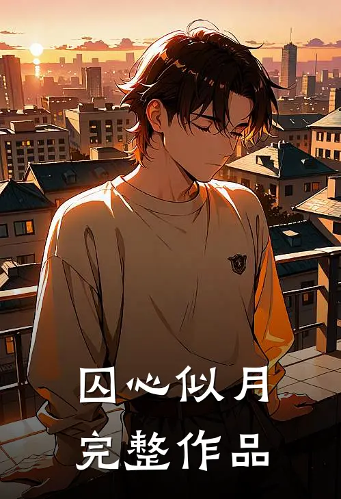 囚心似月完整作品