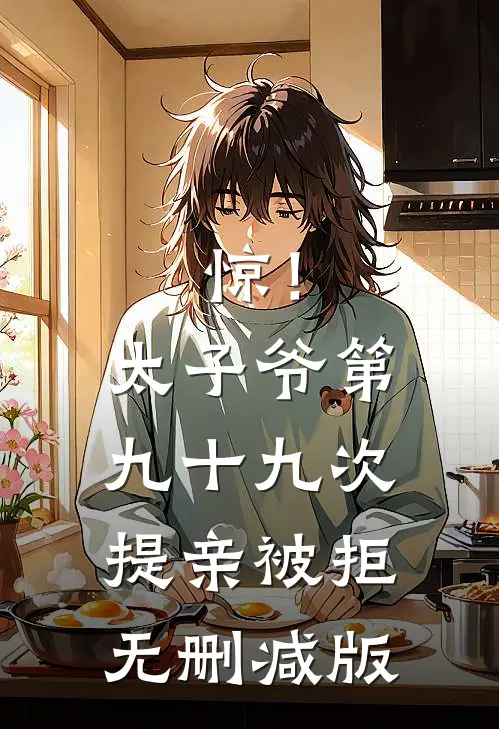 惊！太子爷第九十九次提亲被拒无删减版