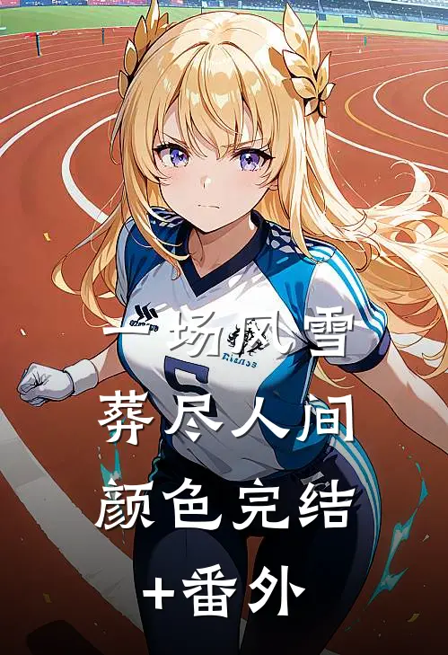 一场风雪，葬尽人间颜色完结+番外