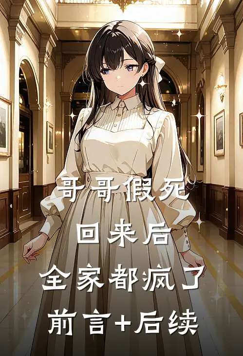 哥哥假死回来后，全家都疯了前言+后续